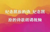 纪念屈原的诗歌朗诵视频【精品文案100句】