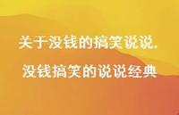 没钱搞笑的说说经典(100句) 没钱搞笑的说说经典(100句)