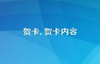 贺卡内容【精品文案100句】