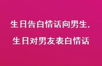 生日对男友表白情话(100句)