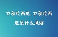 立秋吃西瓜是什么风俗【100句文案精选】