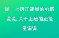 关于上班的正能量说说【精选100句】