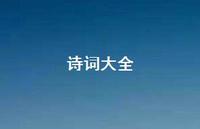 诗词大全45句汇总 诗词大全45句汇总