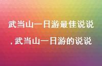 武当山一日游的说说【精选100句】