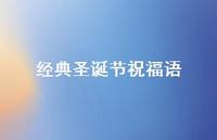 经典圣诞节祝福语64句汇总 经典圣诞节祝福语64句汇总