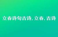 立春,古诗【精品文案100句】