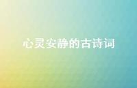 心灵安静的古诗词(精选60句)