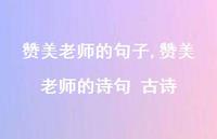 赞美老师的诗句 古诗【100句文案精选】 赞美老师的诗句 古诗【100句文案精选】