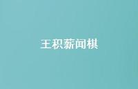 王积薪闻棋71句汇总