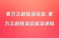 崔万志非常演说家演讲稿【精品文案100句】 崔万志非常演说家演讲稿【精品文案100句】