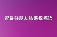 祝较好朋友结婚祝福语合集61句精选 祝较好朋友结婚祝福语合集61句精选