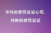 纯粹的爱情说说【100句文案】