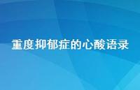 重度抑郁症的心酸语录(精选62句) 重度抑郁症的心酸语录(精选62句)