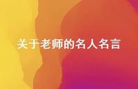 关于老师的名人名言39句汇总 关于老师的名人名言39句汇总