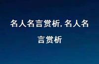 名人名言赏析【精品文案100句】
