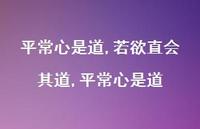 若欲直会其道,平常心是道【精品文案100句】 若欲直会其道,平常心是道【精品文案100句】
