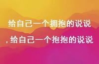 给自己一个抱抱的说说【精选100句】