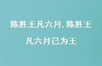 陈胜王凡六月已为王【100句文案精选】 陈胜王凡六月已为王【100句文案精选】