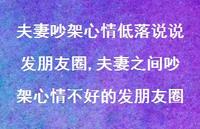 夫妻之间吵架心情不好的发朋友圈(100句)
