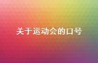 关于运动会的口号69句汇总