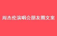 周杰伦演唱会朋友圈文案【100句精选短句合集】 周杰伦演唱会朋友圈文案【100句精选短句合集】