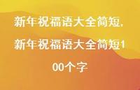 新年祝福语大全简短100个字【100句文案精选】