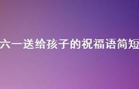 六一送给孩子的祝福语简短55句汇总