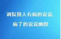 病了的说说幽默【100句文案】