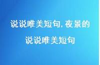 夜景的说说唯美短句【100句文案】 夜景的说说唯美短句【100句文案】