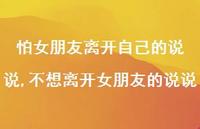 不想离开女朋友的说说(100句)