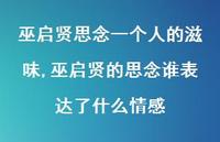 巫启贤的思念谁表达了什么情感(90句)