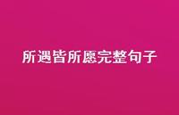 所遇皆所愿完整句子【100句精选短句合集】