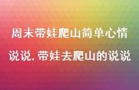 带娃去爬山的说说(100句)