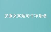 汉服文案短句干净治好【100句精选短句合集】