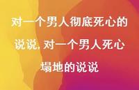 对一个男人死心塌地的说说(100句)
