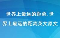 世界上最远的距离英文原文【精品文案100句】 世界上最远的距离英文原文【精品文案100句】