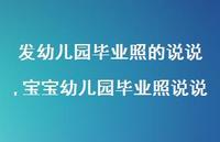 宝宝幼儿园毕业照说说【100句文案】 宝宝幼儿园毕业照说说【100句文案】