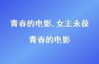 女主永葆青春的电影【精品文案100句】 女主永葆青春的电影【精品文案100句】
