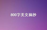 800字美文摘抄55句汇总 800字美文摘抄55句汇总