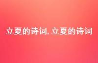 立夏的诗词【100句文案精选】