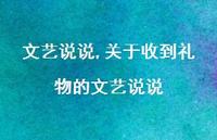 关于收到礼物的文艺说说【100句文案】