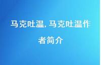 马克吐温作者简介【精品文案100句】