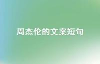 周杰伦的文案短句【100句精选短句合集】