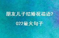朋友儿子结婚祝福语2022最火句子合集73句精选