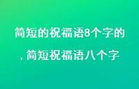 简短祝福语八个字【精品文案100句】 简短祝福语八个字【精品文案100句】