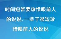 一辈子很短珍惜眼前人的说说(100句)