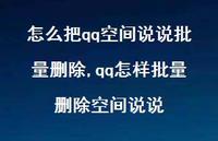 qq怎样批量删除空间说说【100句文案】 qq怎样批量删除空间说说【100句文案】