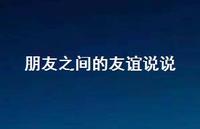 朋友之间的友谊说说62句汇总 朋友之间的友谊说说62句汇总