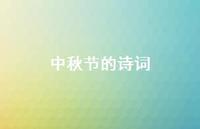 中秋节的诗词71句汇总