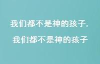 我们都不是神的孩子【100句文案精选】